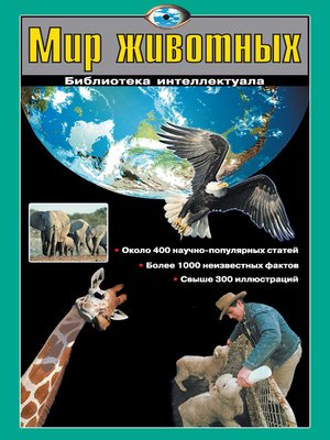 cover image of Мир животных
